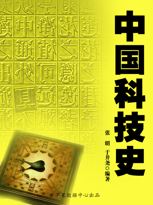Title details for 中国科技史 by 张明 - Available